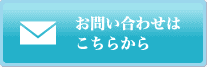 お問い合わせはこちらから